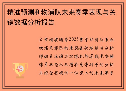 精准预测利物浦队未来赛季表现与关键数据分析报告