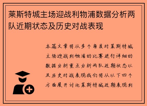 莱斯特城主场迎战利物浦数据分析两队近期状态及历史对战表现