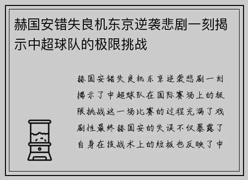 赫国安错失良机东京逆袭悲剧一刻揭示中超球队的极限挑战