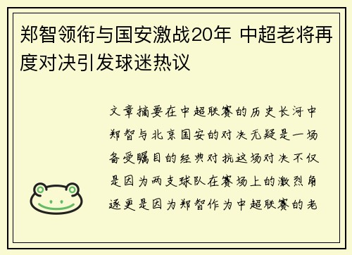郑智领衔与国安激战20年 中超老将再度对决引发球迷热议