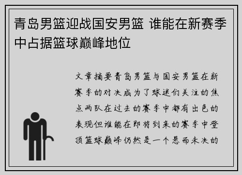 青岛男篮迎战国安男篮 谁能在新赛季中占据篮球巅峰地位