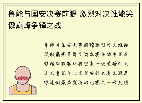 鲁能与国安决赛前瞻 激烈对决谁能笑傲巅峰争锋之战
