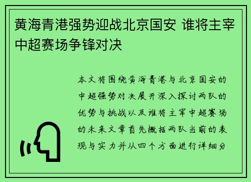 黄海青港强势迎战北京国安 谁将主宰中超赛场争锋对决