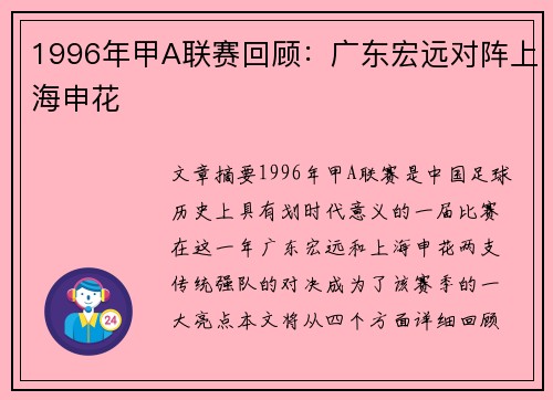 1996年甲A联赛回顾：广东宏远对阵上海申花