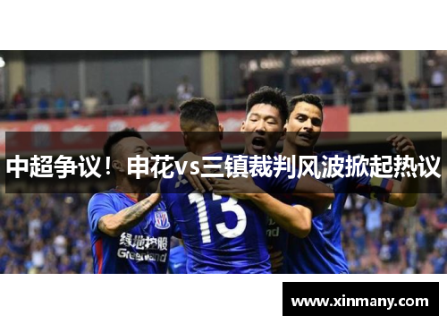 中超争议！申花vs三镇裁判风波掀起热议