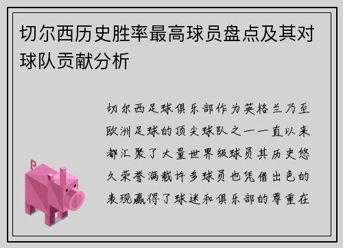 切尔西历史胜率最高球员盘点及其对球队贡献分析