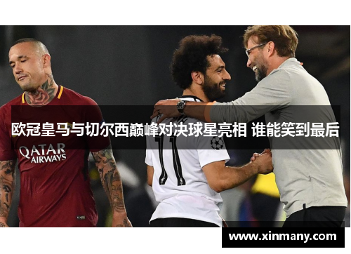 欧冠皇马与切尔西巅峰对决球星亮相 谁能笑到最后