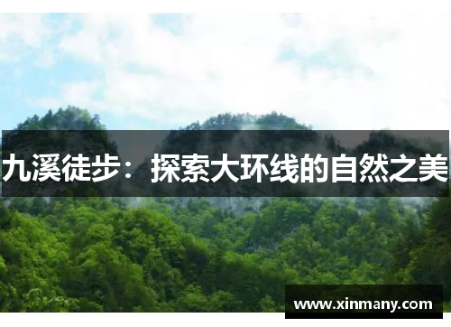 九溪徒步：探索大环线的自然之美