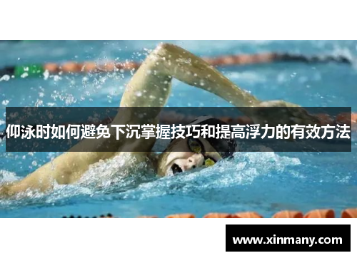 仰泳时如何避免下沉掌握技巧和提高浮力的有效方法