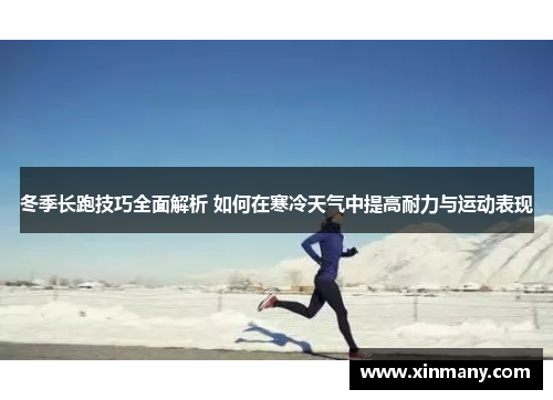 冬季长跑技巧全面解析 如何在寒冷天气中提高耐力与运动表现