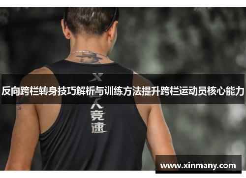 反向跨栏转身技巧解析与训练方法提升跨栏运动员核心能力