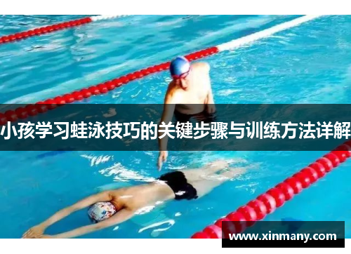 小孩学习蛙泳技巧的关键步骤与训练方法详解