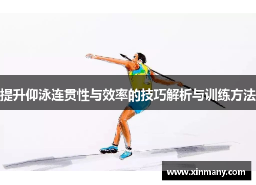 提升仰泳连贯性与效率的技巧解析与训练方法
