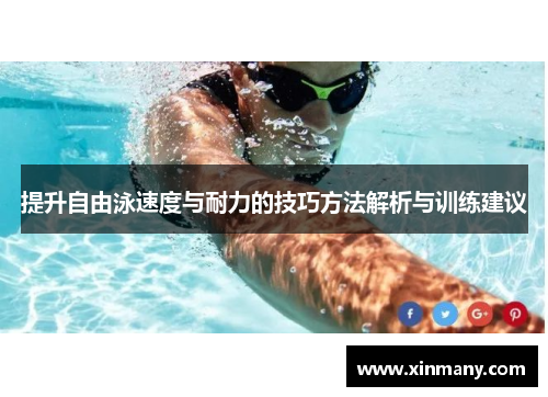 提升自由泳速度与耐力的技巧方法解析与训练建议