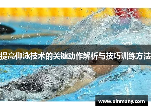 提高仰泳技术的关键动作解析与技巧训练方法