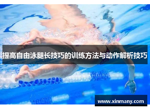 提高自由泳腿长技巧的训练方法与动作解析技巧