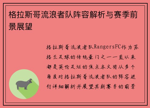 格拉斯哥流浪者队阵容解析与赛季前景展望