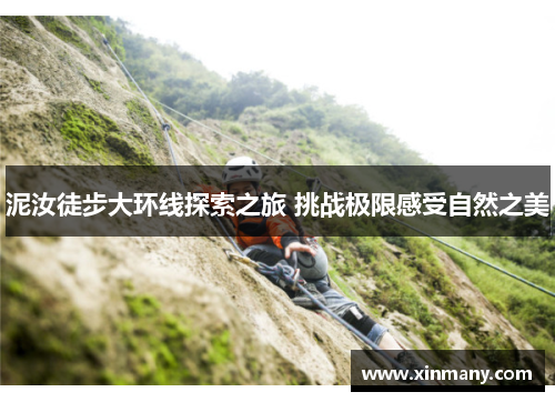 泥汝徒步大环线探索之旅 挑战极限感受自然之美