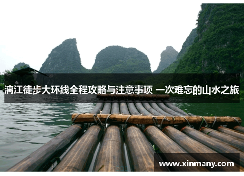漓江徒步大环线全程攻略与注意事项 一次难忘的山水之旅