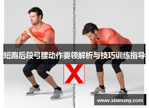 短跑后段弓腰动作要领解析与技巧训练指导