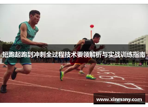 短跑起跑到冲刺全过程技术要领解析与实战训练指南