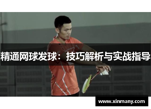 精通网球发球：技巧解析与实战指导