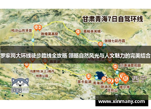 罗家岗大环线徒步路线全攻略 领略自然风光与人文魅力的完美结合
