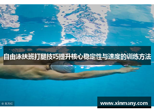 自由泳扶班打腿技巧提升核心稳定性与速度的训练方法