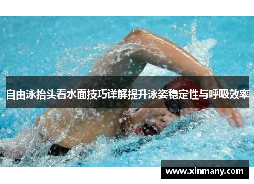 自由泳抬头看水面技巧详解提升泳姿稳定性与呼吸效率