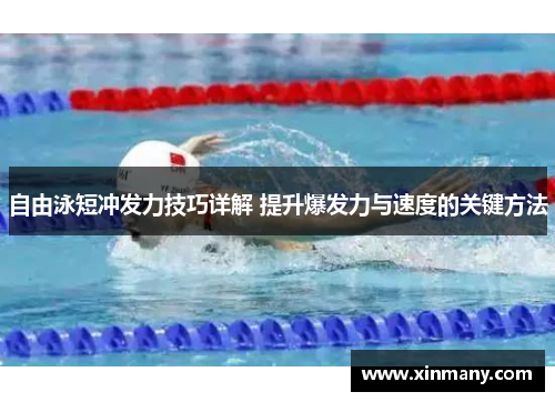 自由泳短冲发力技巧详解 提升爆发力与速度的关键方法