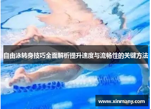 自由泳转身技巧全面解析提升速度与流畅性的关键方法