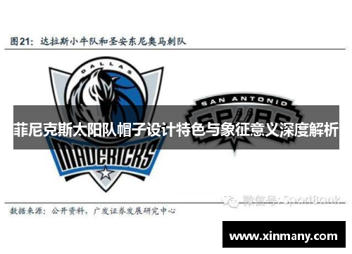 菲尼克斯太阳队帽子设计特色与象征意义深度解析
