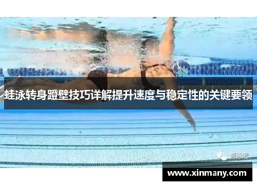 蛙泳转身蹬壁技巧详解提升速度与稳定性的关键要领