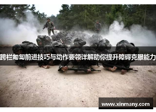 跨栏匍匐前进技巧与动作要领详解助你提升障碍克服能力