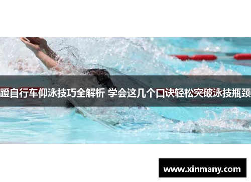 蹬自行车仰泳技巧全解析 学会这几个口诀轻松突破泳技瓶颈