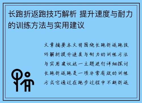 长跑折返跑技巧解析 提升速度与耐力的训练方法与实用建议