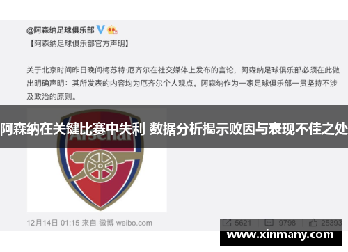 阿森纳在关键比赛中失利 数据分析揭示败因与表现不佳之处