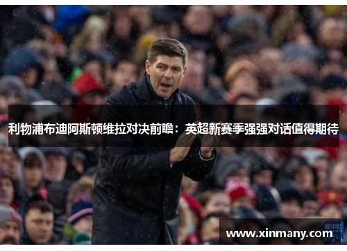 利物浦布迪阿斯顿维拉对决前瞻：英超新赛季强强对话值得期待