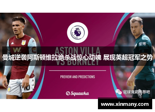 曼城逆袭阿斯顿维拉绝杀战惊心动魄 展现英超冠军之势