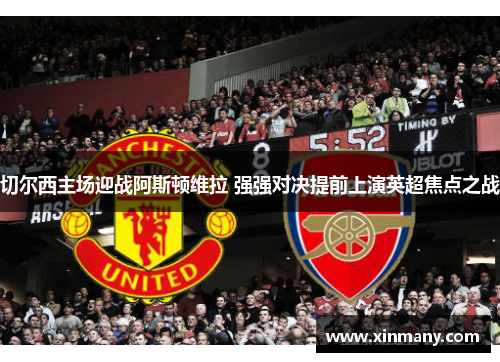 切尔西主场迎战阿斯顿维拉 强强对决提前上演英超焦点之战