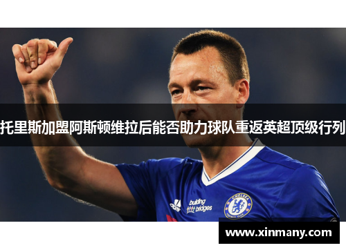 托里斯加盟阿斯顿维拉后能否助力球队重返英超顶级行列