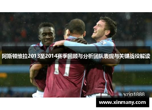 阿斯顿维拉2013至2014赛季回顾与分析团队表现与关键战役解读