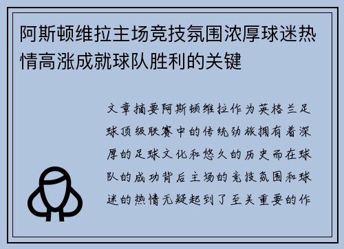 阿斯顿维拉主场竞技氛围浓厚球迷热情高涨成就球队胜利的关键