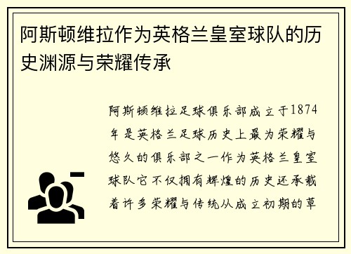 阿斯顿维拉作为英格兰皇室球队的历史渊源与荣耀传承