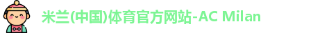 米兰体育官网